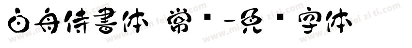 白舟侍書体 常规字体转换